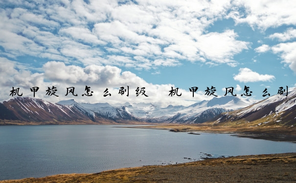 机甲旋风怎么刷级　机甲旋风怎么刷级最快