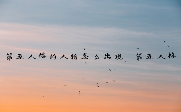 第五人格的人物怎么出现　第五人格的人物怎么出现的