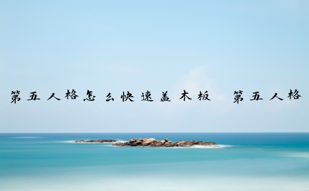 第五人格怎么快速盖木板　第五人格盖板技巧