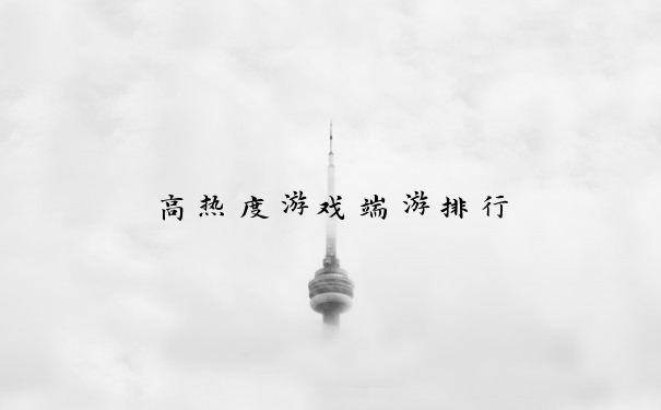 高热度游戏端游排行