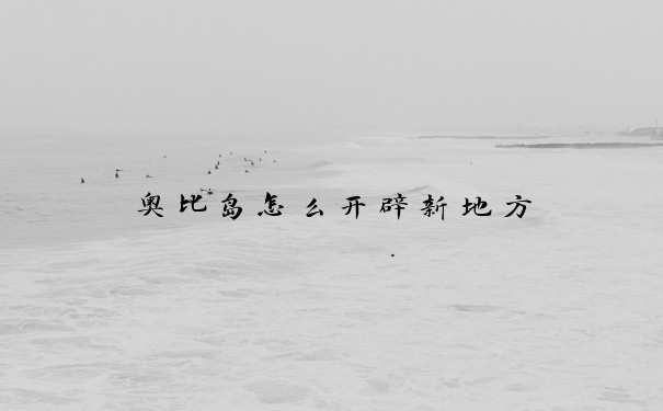 奥比岛怎么开辟新地方