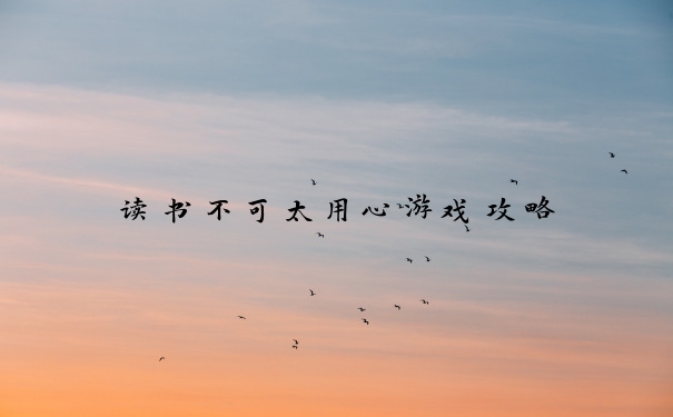 读书不可太用心游戏攻略