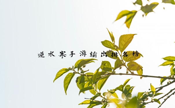 逆水寒手游输出排名榜