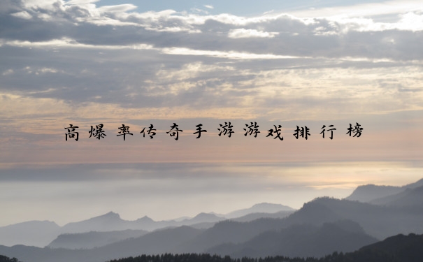 高爆率传奇手游游戏排行榜