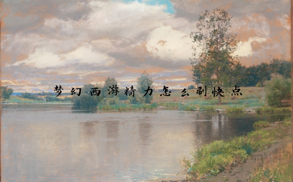 梦幻西游精力怎么刷快点