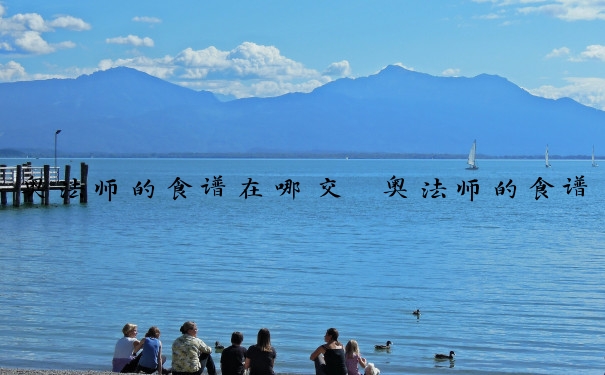奥法师的食谱在哪交　奥法师的食谱任务在哪里交