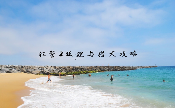 红警2狐狸与猎犬攻略