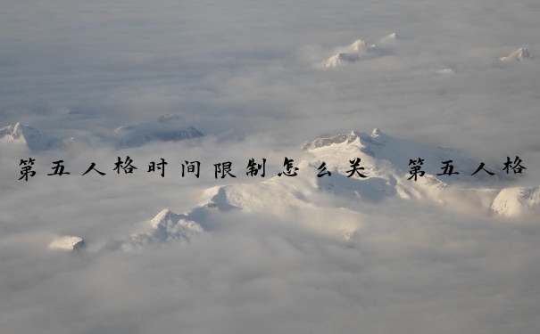 第五人格时间限制怎么关　第五人格时间限制怎么关闭