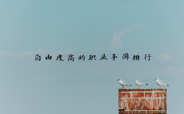 自由度高的职业手游排行