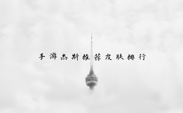 手游杰斯推荐皮肤排行