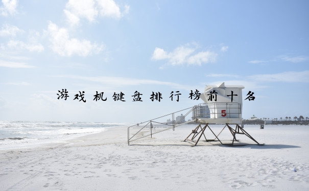 游戏机键盘排行榜前十名