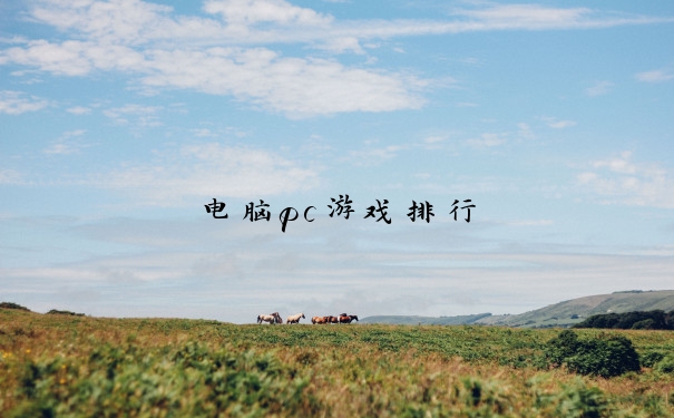 电脑pc游戏排行
