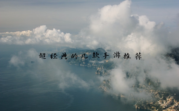 超经典的几款手游推荐