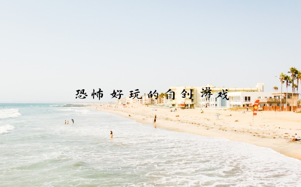 恐怖好玩的自创游戏