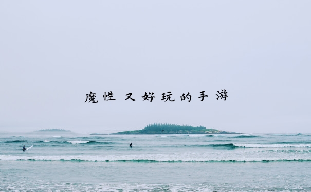 魔性又好玩的手游