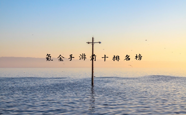 氪金手游前十排名榜