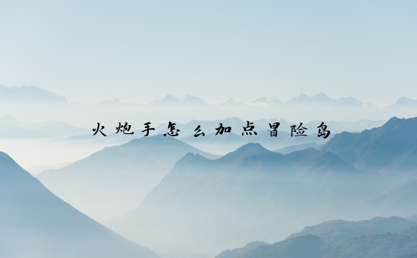 火炮手怎么加点冒险岛