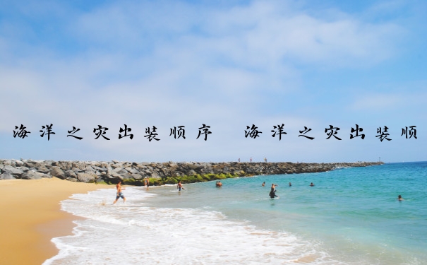 海洋之灾出装顺序　海洋之灾出装顺序图