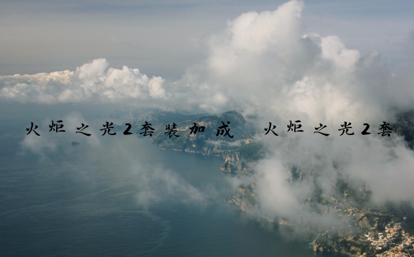 火炬之光2套装加成　火炬之光2套装加成怎么获得