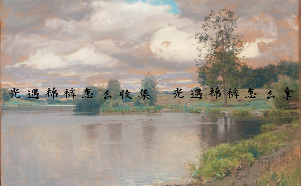 光遇棉裤怎么收集　光遇棉裤怎么拿