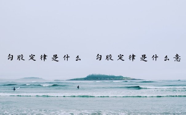 勾股定律是什么　勾股定律是什么意思解释