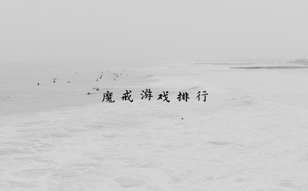 魔戒游戏排行