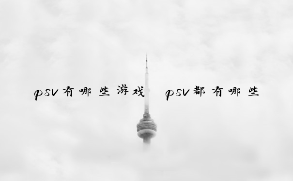 psv有哪些游戏　psv都有哪些游戏