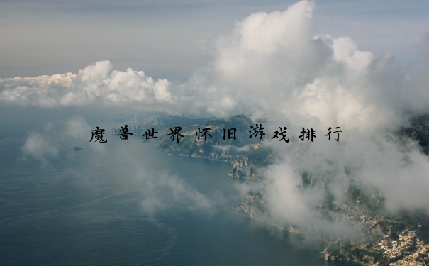 魔兽世界怀旧游戏排行