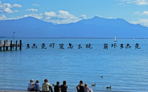 崩坏3杰克灯笼怎么玩　崩坏3杰克灯笼怎么玩的