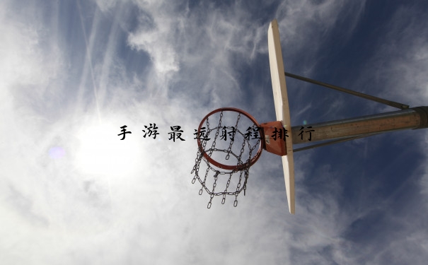 手游最远射程排行