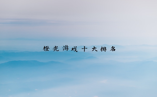 橙光游戏十大排名