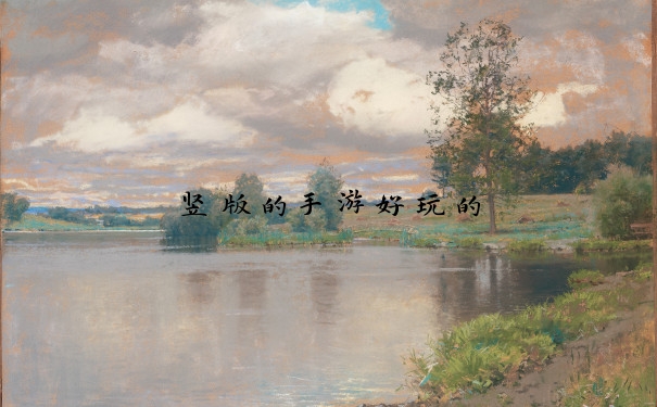 竖版的手游好玩的