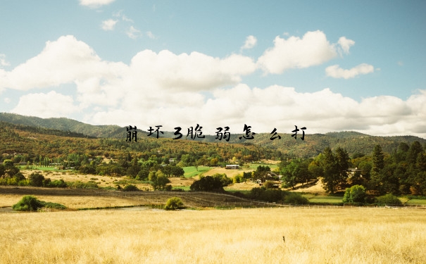 崩坏3脆弱怎么打