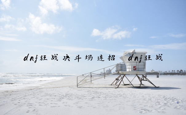 dnf狂战决斗场连招　dnf狂战决斗场连招大全