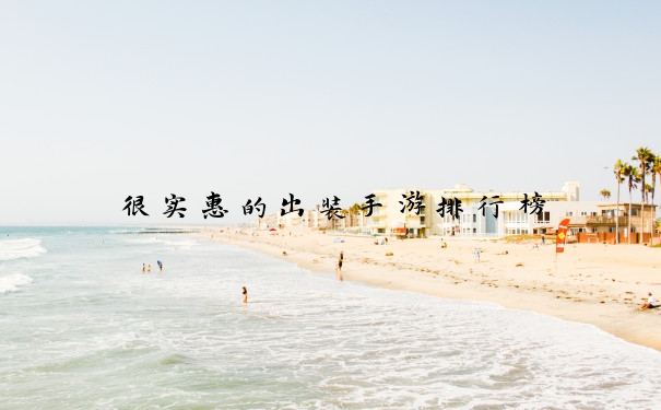 很实惠的出装手游排行榜