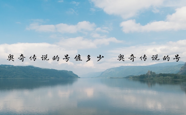奥奇传说的号值多少　奥奇传说的号值多少钱