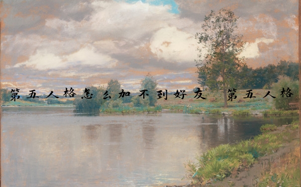 第五人格怎么加不到好友　第五人格怎么加不到好友了