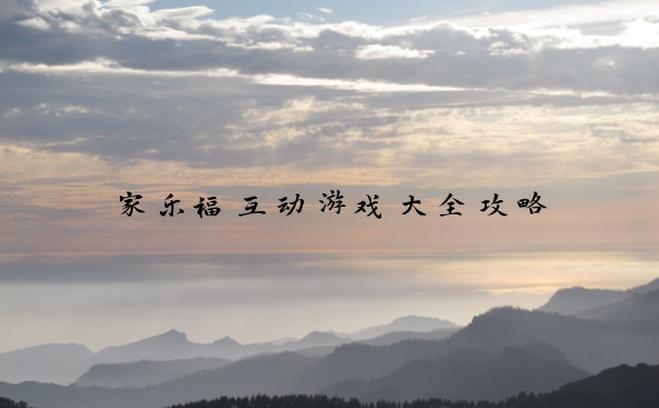 家乐福互动游戏大全攻略