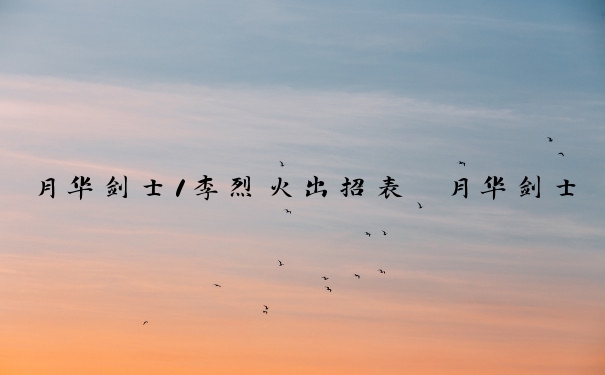 月华剑士1李烈火出招表　月华剑士1李烈火出招表带图