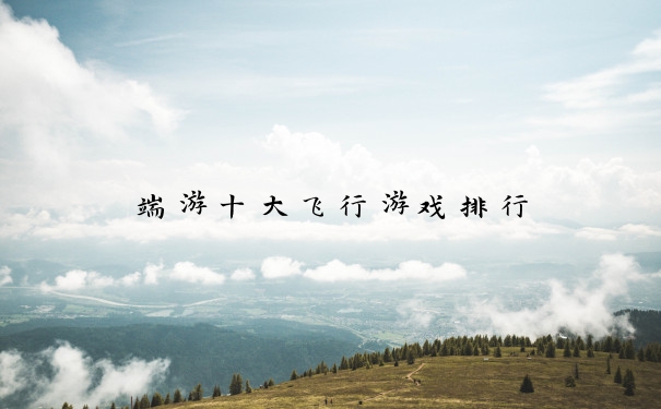 端游十大飞行游戏排行