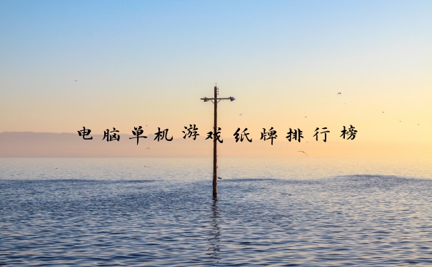 电脑单机游戏纸牌排行榜