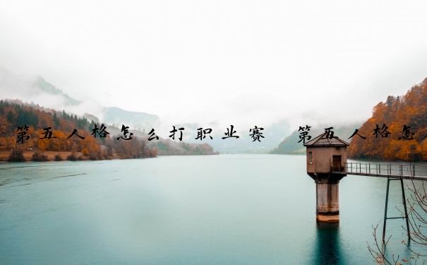 第五人格怎么打职业赛　第五人格怎么打职业赛的