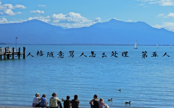 第五人格随意骂人怎么处理　第五人格随意骂人怎么处理的