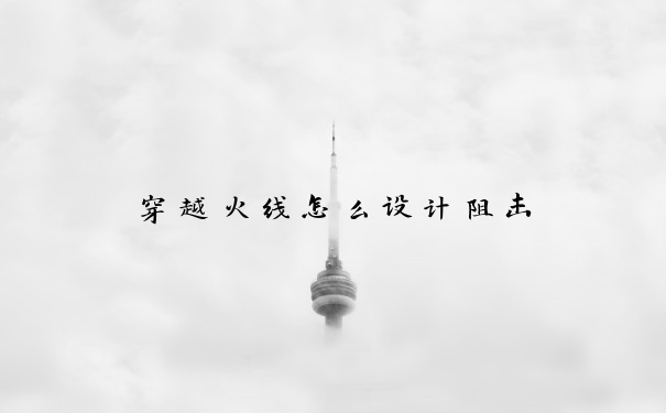 穿越火线怎么设计阻击