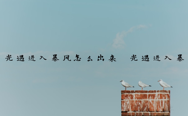 光遇进入暴风怎么出来　光遇进入暴风眼怎么出来