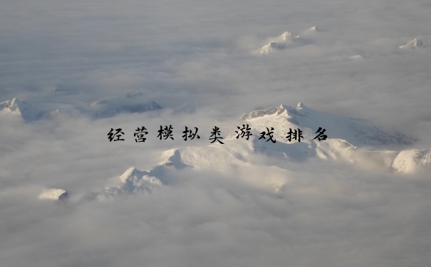 经营模拟类游戏排名