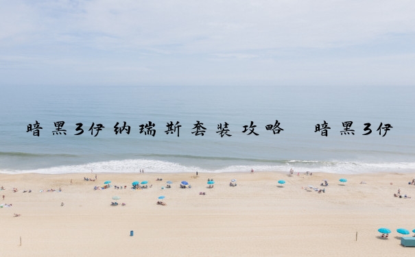 暗黑3伊纳瑞斯套装攻略　暗黑3伊纳瑞斯套装攻略大全