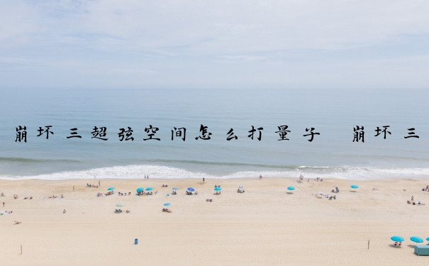崩坏三超弦空间怎么打量子　崩坏三超弦空间怎么打高分