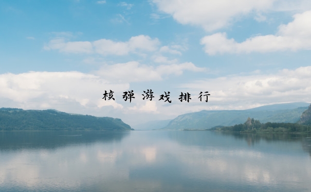 核弹游戏排行
