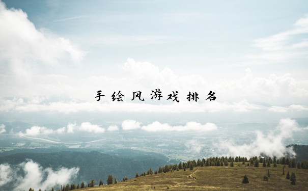 手绘风游戏排名